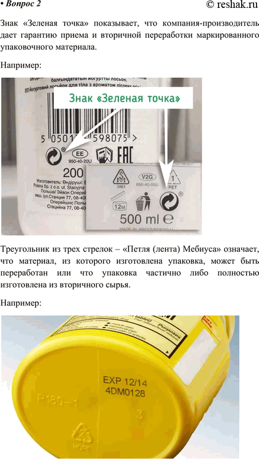 Изображение 2. Что означают маркировки товаров «Зелёная точка» и «Петля Мёбиуса»? Сфотографируйте такие...