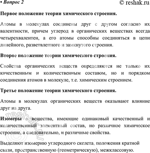 Изображение 2. Вспомните основные положения теории химического строения. Что такое изомеры? Какие виды...