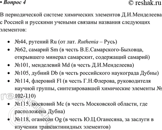 Изображение 4. Какие названия химических элементов связаны с нашей Родиной — Россией?    В периодической...
