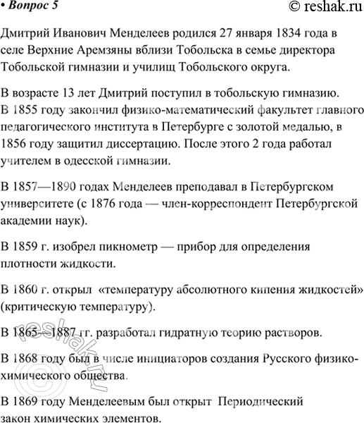 Изображение 5. Подготовьте сообщение о жизни, деятельности и вкладе в химическую науку Д. И. Менделеева и...