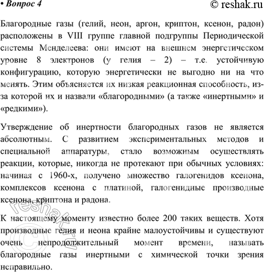 Изображение 4. В чём причина инертности элементов VIIIA-группы? Является ли утверждение об инертности...