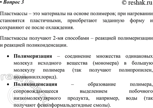 Изображение 3. Что представляют собой пластмассы? Какие два способа получения пластмасс вам известны?   ...