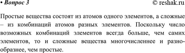 Изображение 3. Почему сложных веществ намного больше, чем простых?    Простые вещества состоят из атомов...