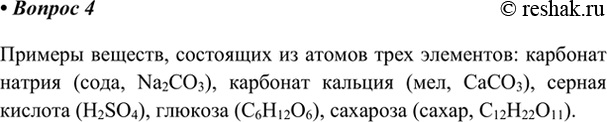 Изображение 4. Приведите примеры веществ, в состав которых входят три элемента.    Примеры веществ,...