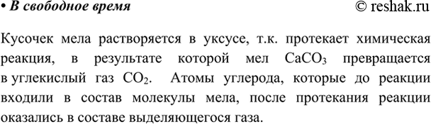 Изображение В свободное время  Проведём опыт. Возьмите кусочек мела и опустите его в столовый уксус. Что...