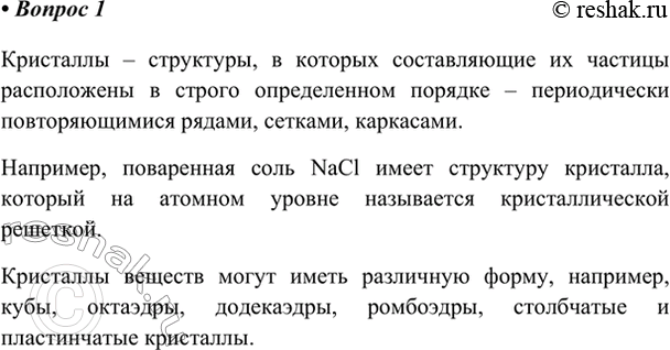 Изображение 1. Какие тела называют кристаллами? Приведите примеры.    Кристаллы – структуры, в которых...