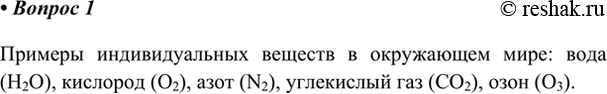 Изображение 1. Назовите хотя бы одно индивидуальное вещество в окружающем мире. Какова его формула?   ...