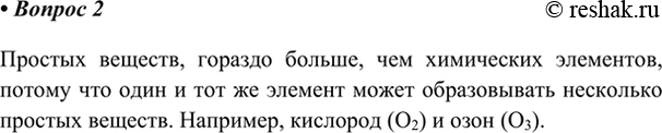 Изображение 2. Почему простых веществ известно в несколько раз больше, чем химических элементов?   ...