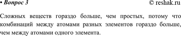 Изображение 3. Почему сложных веществ известно во много раз больше, чем простых?    Сложных веществ...