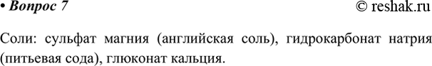 Изображение 7. Определите по названиям, какие из перечисленных веществ относятся к солям: сульфат магния...