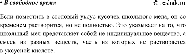 Изображение В свободное время  Проведём опыт. Налейте в стакан или чашку столовый уксус и опустите туда...