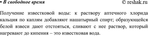Изображение В свободное время  Получение известковой воды.  Проведём опыт. Купите в аптеке растворы...