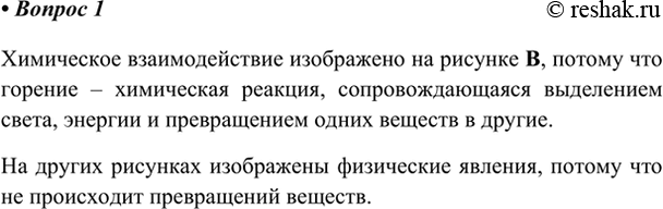 Изображение 1. Рассмотрите явления, изображённые на рисунке 61. В каком случае произошла химическая...