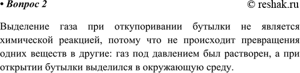 Изображение 2. При откупоривании бутылки с газированной водой выделяется газ. Происходит ли при этом...