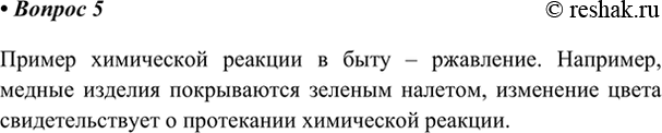 Изображение 5. Приведите пример химического явления из повседневной жизни, сопровождающегося...