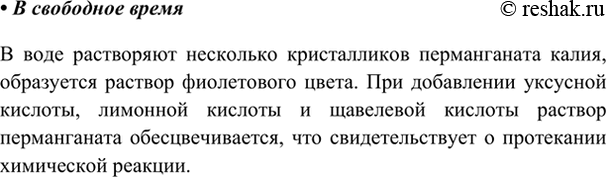 Изображение В свободное время  Проведём опыт. Растворите в воде несколько кристалликов марганцовки...