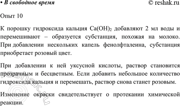 Изображение Раздел «Занимательные опыты». Выполните опыт 10 (с. 181). Какой признак свидетельствует о...