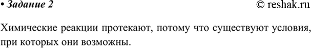 Изображение Почему происходят химические реакции?    Химические реакции протекают, потому что существуют условия, при которых они...