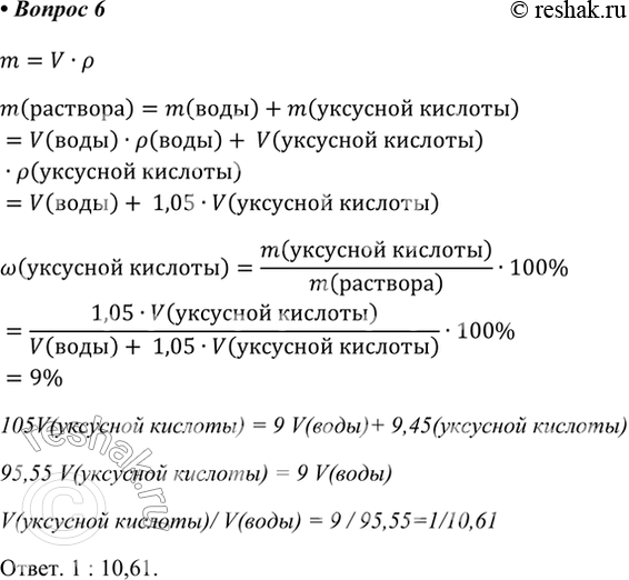 Изображение 6*. В каком объёмном соотношении нужно смешать уксусную кислоту и воду для получения 9% -го...