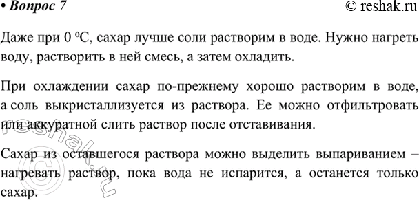 Изображение 7. Пользуясь кривой растворимости (см. рис. 67), предложите способ очистки сахарного песка от...