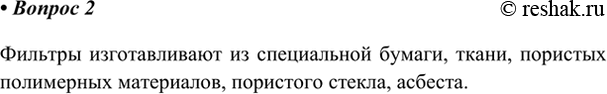 Изображение 2. Из каких материалов изготавливают фильтры?    Фильтры изготавливают из специальной бумаги, ткани, пористых полимерных материалов, пористого стекла,...