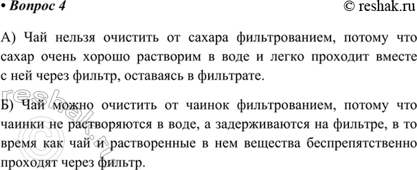 Изображение 4. Можно ли с помощью фильтра очистить: а) чай от растворённого в нём сахара; б) чай от...