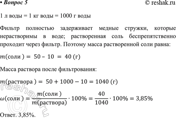 Изображение 5. Смесь поваренной соли и медной стружки массой 50 г размешали в 1 л воды и профильтровали. На...