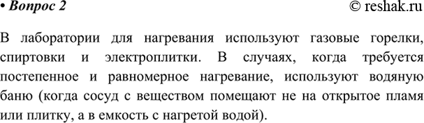 Изображение 2. Какие нагревательные приборы, используемые в лабораториях, вы знаете?    В лаборатории для...