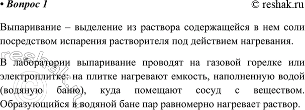 Изображение 1. Какую операцию называют выпариванием? Как её осуществляют?    Выпаривание – выделение из...