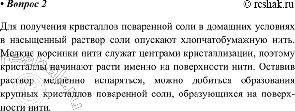 Изображение 2. Расскажите, как можно вырастить в домашних условиях крупные кристаллы поваренной соли.   ...