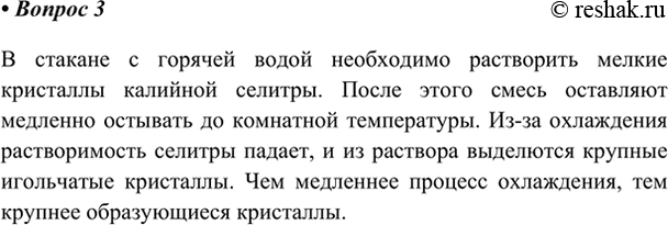 Изображение 3. Как можно превратить мелкие кристаллы калийной селитры в крупные?    В стакане с горячей...