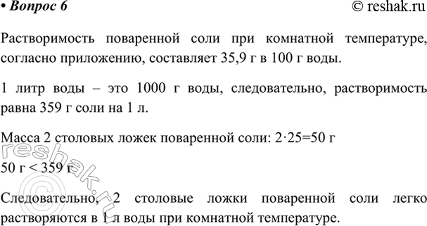 Изображение 6. Используя данные о растворимости поваренной соли из приложения (с. 190), определите, можно ли...