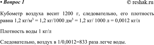Изображение 1. Плотность воды равна 1 кг/л. Во сколько раз воздух легче воды?    Кубометр воздуха весит 1200 г,...