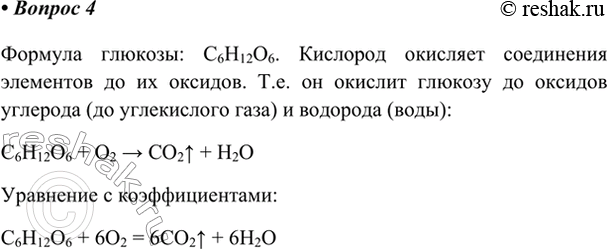 Изображение 4. Составьте уравнение окисления глюкозы в организме.    Формула глюкозы: C6H12O6. Кислород...