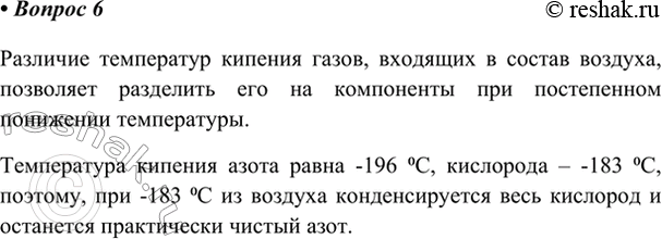 Изображение 6. Различия в каком свойстве позволяют разделить воздух на азот и кислород?    Различие...