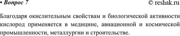 Изображение 7. В каких областях промышленности применяют кислород?    Благодаря окислительным свойствам...