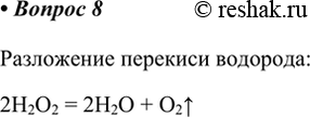Изображение 8. При разложении перекиси водорода Н2О2 образуются кислород О2 и вода Н2О. Составьте уравнение этой реакции.    Разложение перекиси водорода:  2H2O2 = 2H2O +...