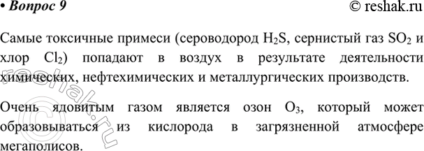 Изображение 9. Какие газы являются наиболее токсичными для организма? Откуда они берутся в атмосфере?   ...