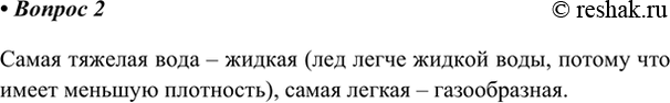 Изображение 2. Какое из агрегатных состояний воды: а) самое тяжёлое; б) самое лёгкое?    Самая тяжелая вода...