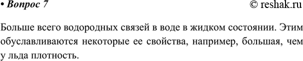 Изображение 7. В каком агрегатном состоянии между молекулами воды больше всего водородных связей?   ...
