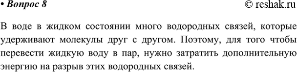 Изображение 8. Чтобы перевести вещество из жидкого состояния в газообразное, нужно разорвать все связи...