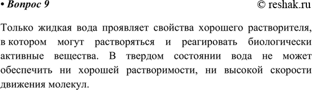 Изображение 9. Как вы думаете, почему жизнь появилась в жидкой воде, а не в твёрдой?    Только жидкая вода...