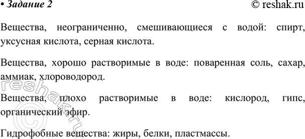 Изображение Приведите примеры веществ: неограниченно смешивающихся с водой; хорошо растворимых в воде;...