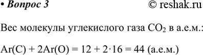 Изображение 3. Сколько весит молекула СО2?    Вес молекулы углекислого газа CO2 в а.е.м.:   Ar(C) + 2Ar(O) = 12 + 2·16 = 44...