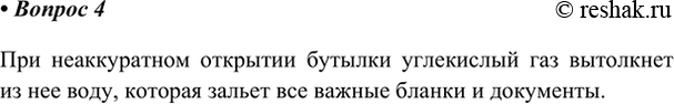 Изображение 4. Как вы думаете, почему на экзамены и олимпиады не разрешают приносить газированную воду?   ...