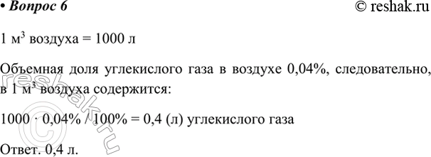 Изображение 6. Сколько литров углекислого газа содержится в 1 м3 воздуха?    1 м3 воздуха = 1000 л   Объемная...