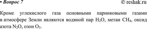 Изображение 7. Какие парниковые газы, кроме СО2, вы знаете? Если не знаете, найдите информацию в сети...