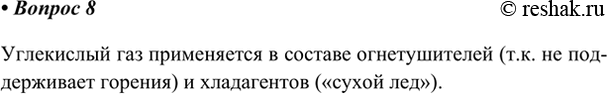 Изображение 8. Назовите основную область применения углекислого газа.    Углекислый газ применяется в...