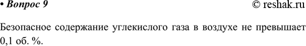 Изображение 9. Каково безопасное содержание С02 в воздухе?    Безопасное содержание углекислого газа в воздухе не превышает 0,1 об....