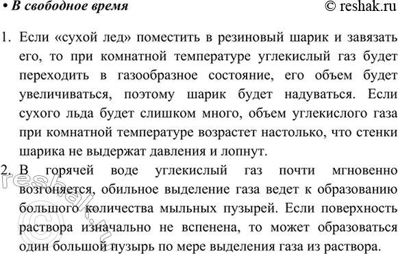 Изображение В свободное время  Опыты с «сухим льдом». Проведём опыт. Приобрести «сухой лёд» можно у...